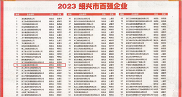 a级午夜精华权威发布丨2023绍兴市百强企业公布，长业建设集团位列第18位
